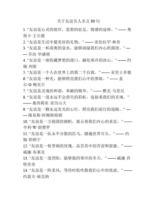 关于友谊名人名言80句