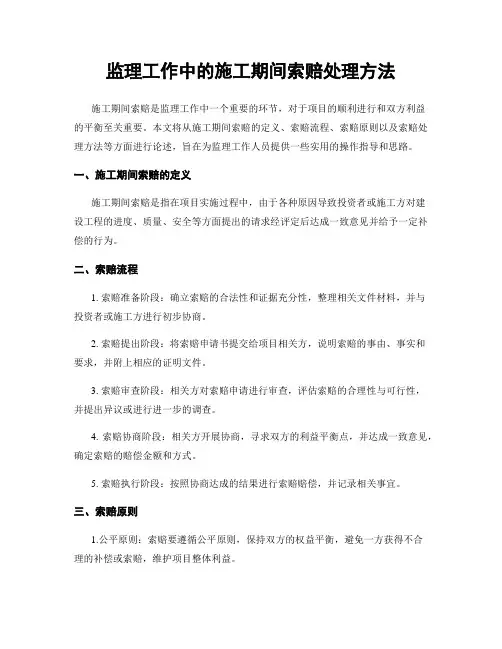 监理工作中的施工期间索赔处理方法