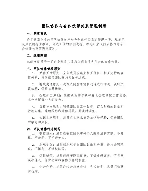 团队协作与合作伙伴关系管理制度