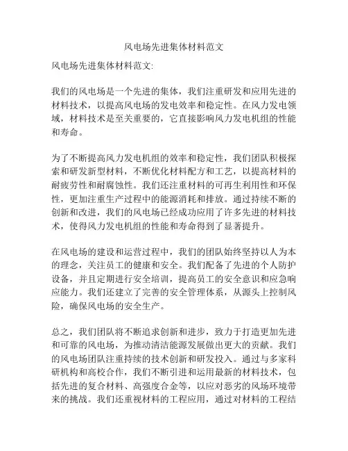风电场先进集体材料范文