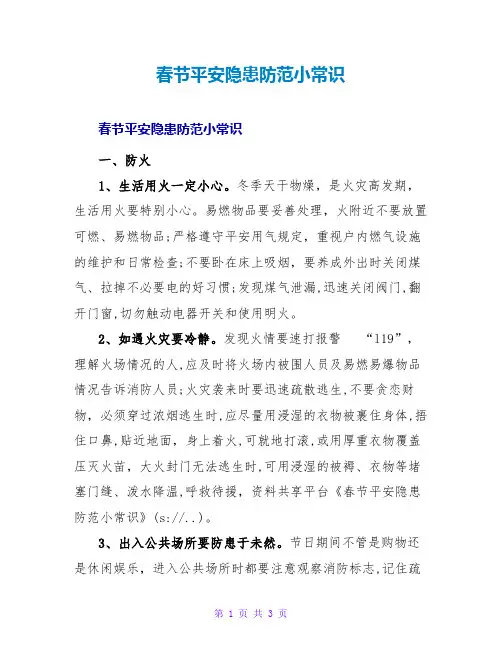 春节安全隐患防范小常识