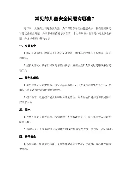 常见的儿童安全问题有哪些？