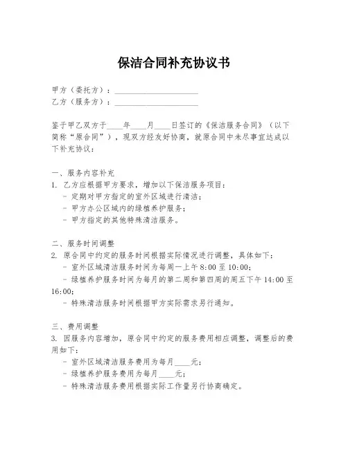 保洁合同补充协议书