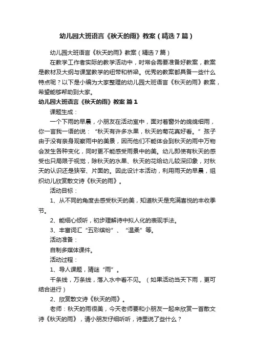 幼儿园大班语言《秋天的雨》教案（精选7篇）