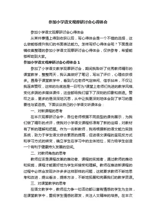 参加小学语文观摩研讨会心得体会