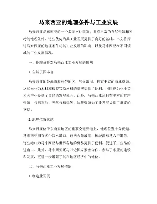 马来西亚的地理条件与工业发展