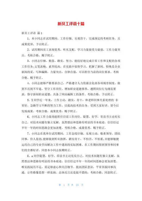 新员工评语十篇