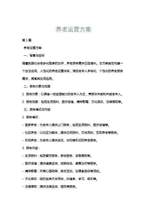 养老运营方案