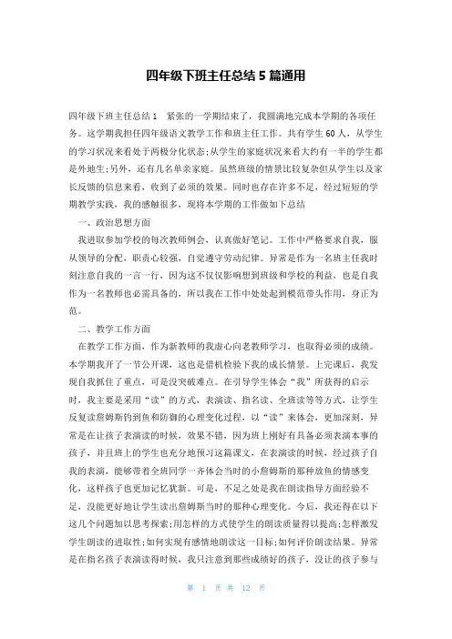四年级下班主任总结5篇通用
