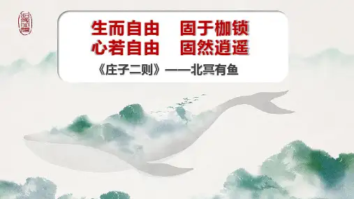 第21课《庄子二则——北冥有鱼》课件+2023-2024学年统编版语文八年级下册