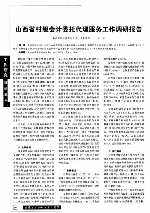 山西省村级会计委托代理服务工作调研报告