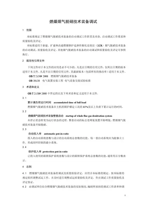 燃煤烟气脱硝技术装备调试