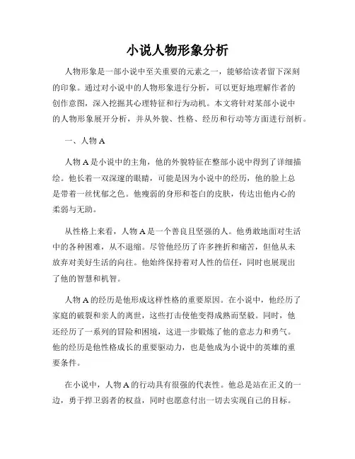 小说人物形象分析