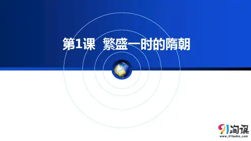课件3：第1课  繁盛一时的隋朝