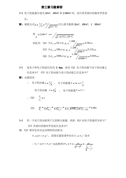 原子物理学第三章习题解答