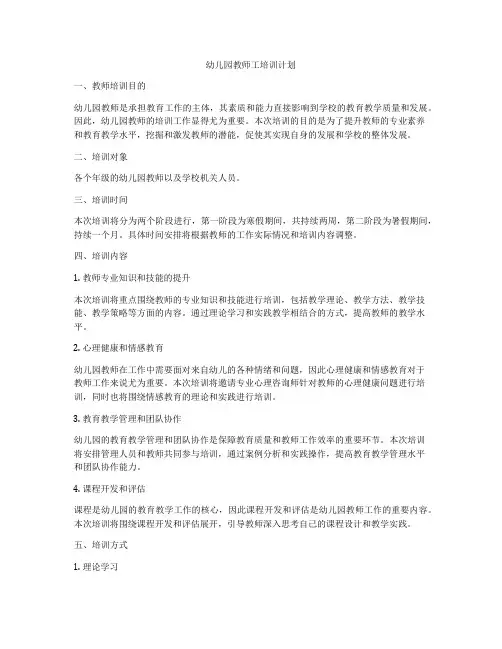 幼儿园教师工培训计划