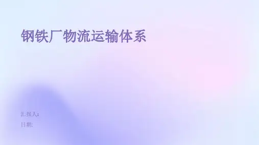 钢铁厂物流运输体系的