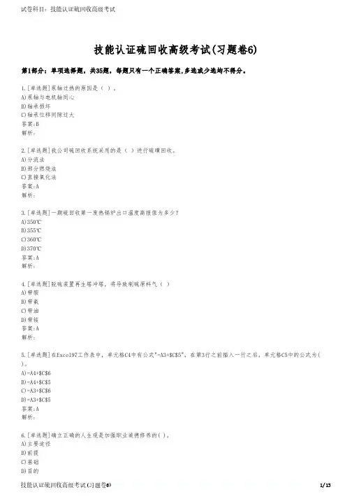 技能认证硫回收高级考试(习题卷6)