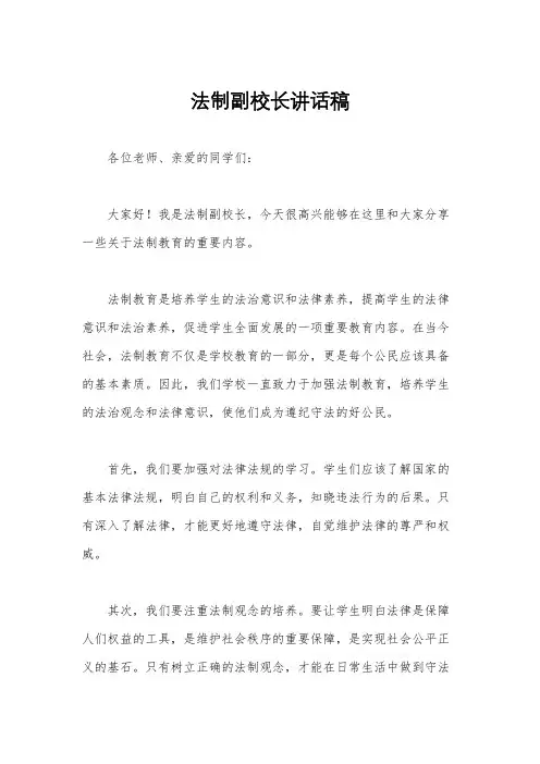 法制副校长讲话稿
