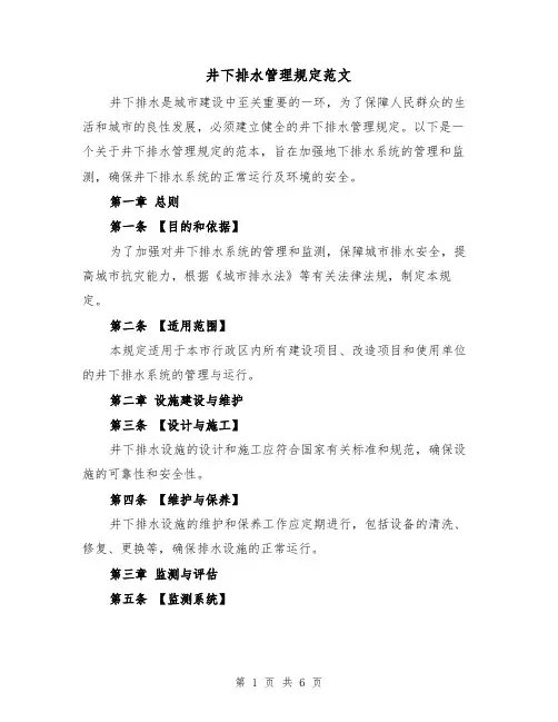 井下排水管理规定范文(3篇)