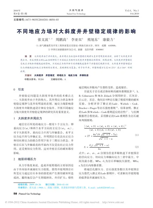 不同地应力场对大斜度井井壁稳定规律的影响