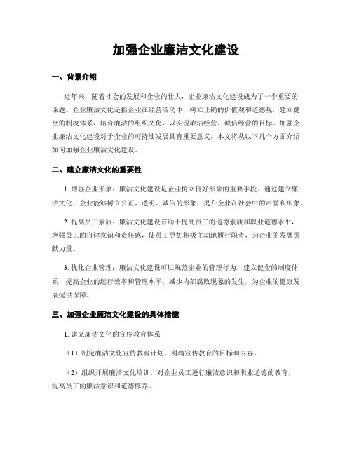 加强企业廉洁文化建设