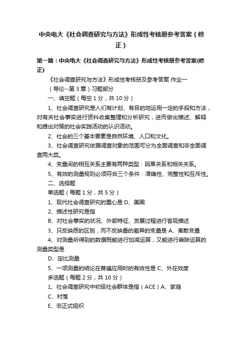 中央电大《社会调查研究与方法》形成性考核册参考答案（修正）
