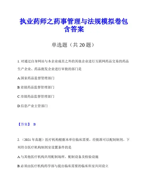 执业药师之药事管理与法规模拟卷包含答案