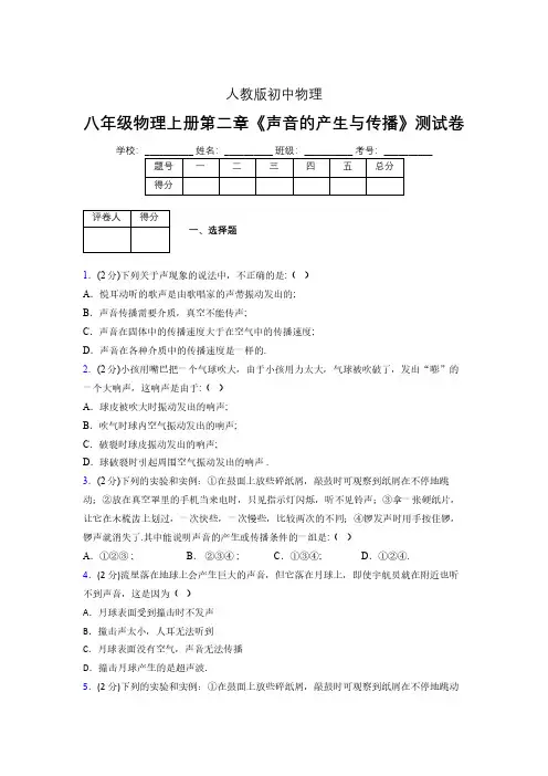 人教版八年级物理2-1《声音的产生与传播》专项练习(含答案) (1058)