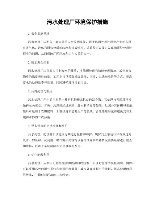 污水处理厂环境保护措施