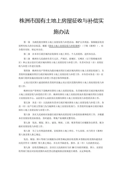 株洲市国有土地上房屋征收与补偿实施办法(征地拆迁律师燕薪)
