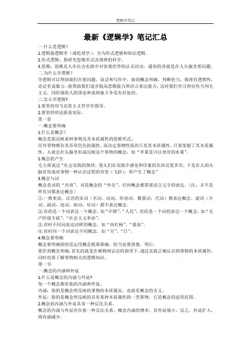 最新《逻辑学》笔记汇总