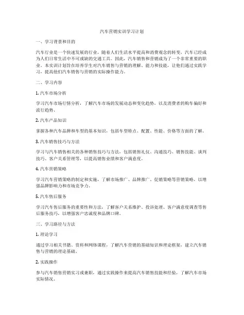 汽车营销实训学习计划