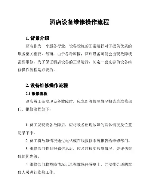 酒店设备维修操作流程