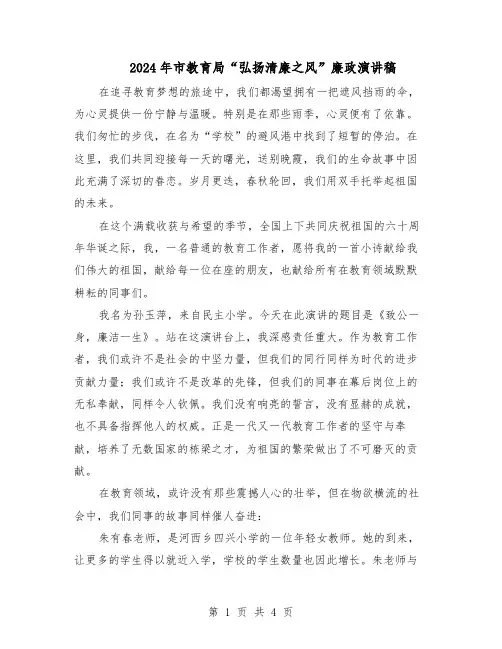 2024年市教育局“弘扬清廉之风”廉政演讲稿(二篇)