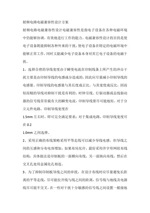 射频电路电磁兼容性设计方案