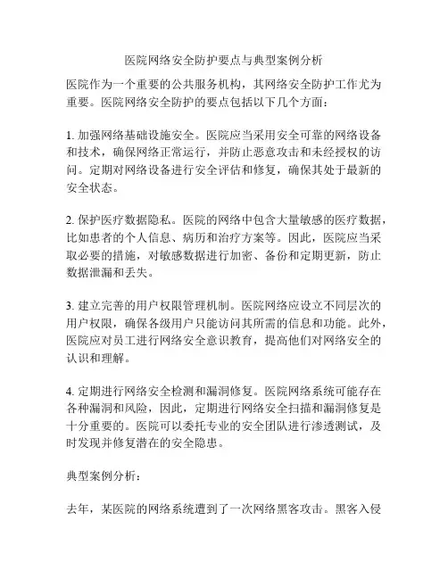 医院网络安全防护要点与典型案例分析