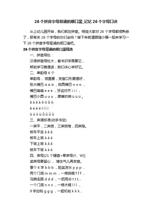 26个拼音字母背诵的顺口溜_记忆26个字母口诀