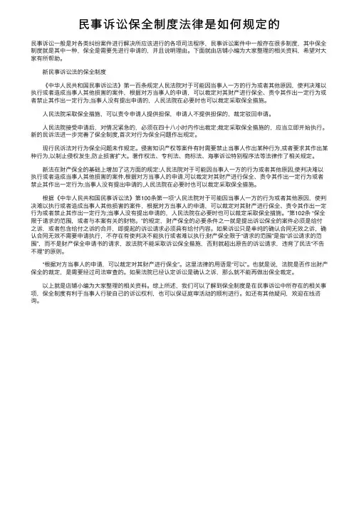 民事诉讼保全制度法律是如何规定的