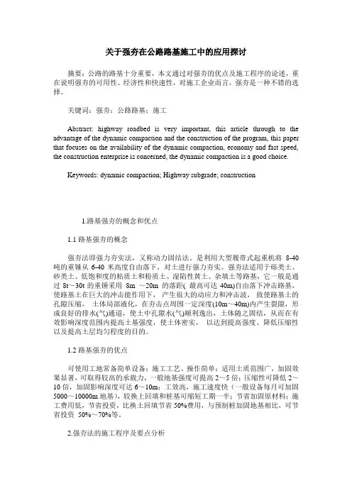 关于强夯在公路路基施工中的应用探讨
