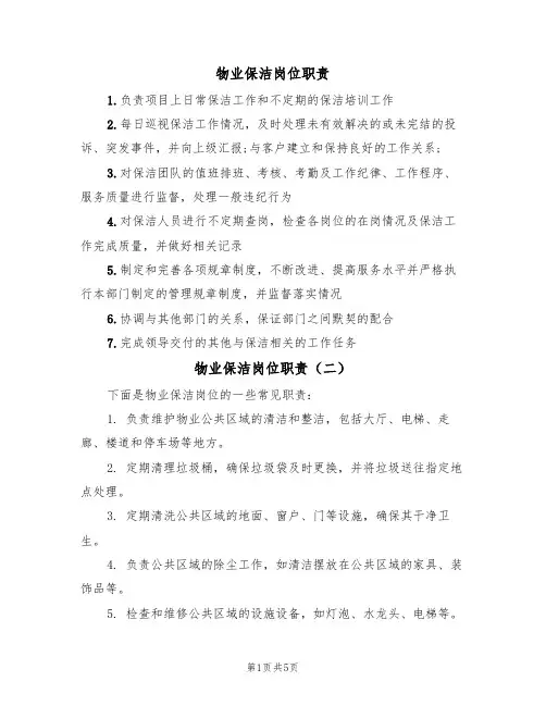 物业保洁岗位职责(五篇)