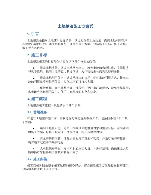 土地整治施工方案页