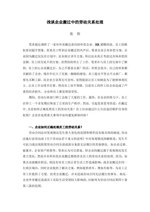 浅谈企业搬迁中的劳动关系处理