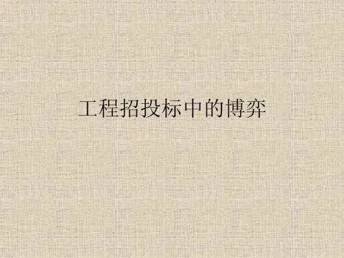 经济学——招投标过程中的各方博弈