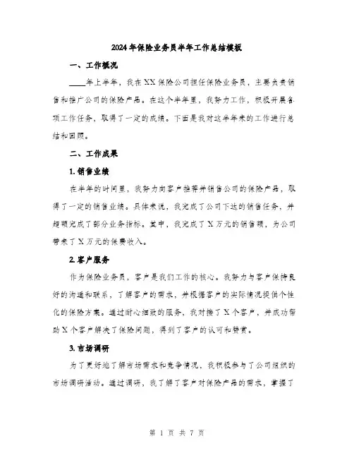 2024年保险业务员半年工作总结模板(2篇)
