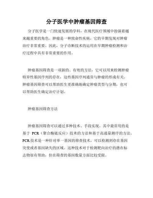 分子医学中肿瘤基因筛查