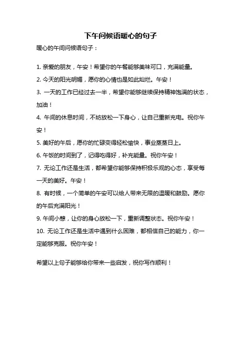 下午问候语暖心的句子