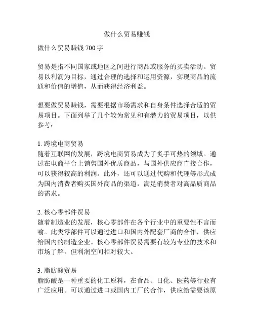 做什么贸易赚钱