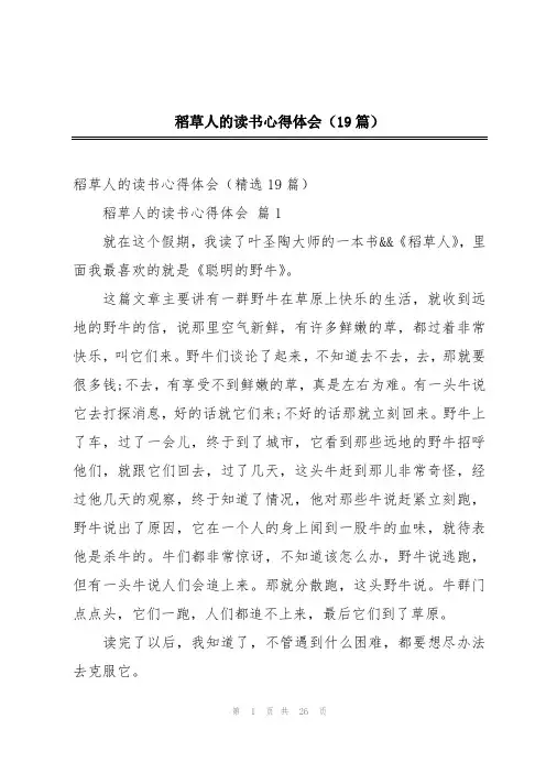 稻草人的读书心得体会(19篇)