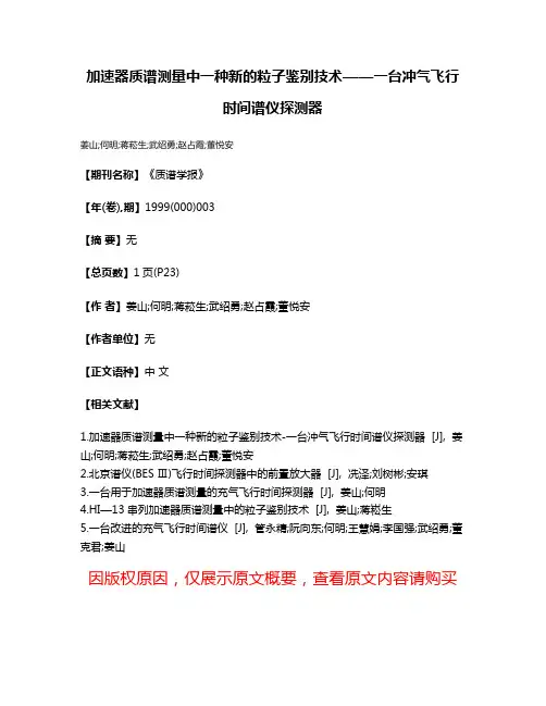 加速器质谱测量中一种新的粒子鉴别技术——一台冲气飞行时间谱仪探测器